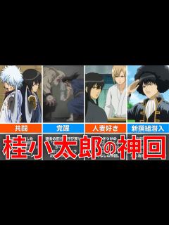 [画像][x]屈指の人気キャラ桂小太郎の神回ランキングTOP10 - YouTube 余白なし