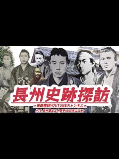 [画像][x]#75 長州史跡探訪【長州藩士と十朋亭】(山口県山口市) - YouTube 余白なし