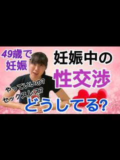 [画像][x]【49歳で妊娠】妊娠中の性交渉どうしてる？ - YouTube 余白なし