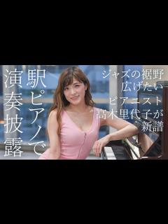 [画像][x]ジャズ・ピアニスト高木里代子が沖縄で駅ピアノ披露 - YouTube 余白なし