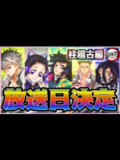 [画像][x]鬼滅の刃柱稽古編】鬼滅の刃柱稽古編放送日決定！柱稽古編放送日考察！！ - YouTube 余白なし