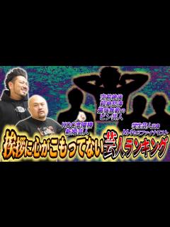 [画像][x]挨拶に心がこもってない芸人ランキング【鬼越トマホーク】 - YouTube 余白なし