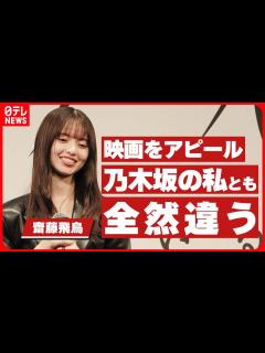 [画像][x] 乃木坂46卒業後の初出演映画をアピール「アイドルファンたちは深読みしてくれる」 - YouTube 余白なし