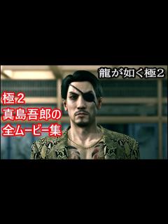 [画像][x]【龍が如く極2】真島吾朗の全ムービーまとめ（時系列）【龍が如く2リメイク】FullHD - YouTube 余白なし