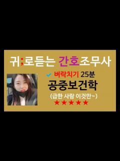 [画像][x]공중보건학 벼락치기 25분)간호조무사 시험/간호조무사요점정리/간호조무사기출문제/간호조무사강의/합격/귀간조 - YouTube 余白なし