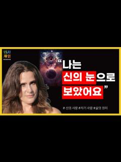 [画像][x]신이 우리 모두를 어떤 눈으로 보고 있는지 알게 해주는 임사체험 - 근사체험, 사후세계, NDE - YouTube 余白なし