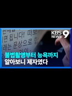 [画像][x]교사 ‘능욕’하는 제자…불법 촬영물 거래에도 “수사 어려워” [9시뉴스] / KBS 2023.01.09. - YouTube 余白なし