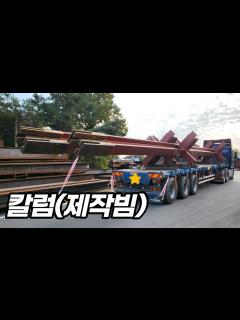 [画像][x]️십자칼럼 상차하고 라이싱 완료 / 트럭커 / 평판트레일러 / 추레라 - YouTube 余白なし