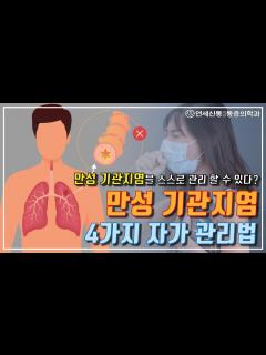 [画像][x]기관지염 호흡기 만성염증 자가관리법/COPD, 가래없애기/호흡곤란/숨쉬기 힘들때 - YouTube 余白なし