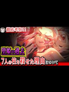 [画像][x]堕姫の顔と帯に刻まれた模様の伏線！7人の柱を殺した鬼が誕生してしまった理由ととあるキャラとの繋がりについて【きめつのやいば ... 余白なし