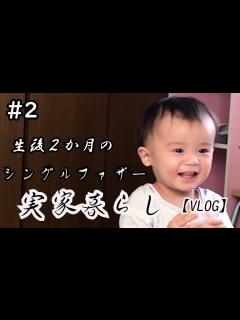 [画像][x]＃2 シングルファザーの実家同居生活【Vlog】 - YouTube 余白なし