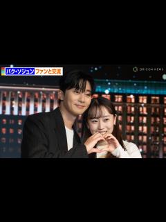 [画像][x]パク・ソジュン、日本人ファン600人と交流「パク・セロイと六本木に行きたい」 2024パク・ソジュンファンイベントinパラダイスシティ ... 余白なし