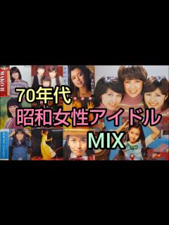 [画像][x]70年代昭和女性アイドル MIX 】 - YouTube 余白なし