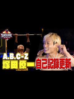[画像][x]【自己記録更新】A.B.C-Z 塚田僚一 2大会連続2ndステージ進出へ (後編)【SASUKE2023 12月27日(水)よる6時 ... 余白なし