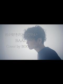 [画像][x]「君が好きだと叫びたい」BAAD Cover by BOOOST - YouTube 余白なし