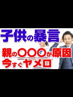 [画像][x]【子どもが暴言を吐く理由と対応策】親が頑張るべきこととサボってもいいこと【元教師道山ケイ】 - YouTube 余白なし