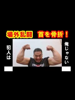 [画像][x]ブレイキングダウンの有名選手が逮捕されるかも！強盗致傷の可能性！ - YouTube 余白なし