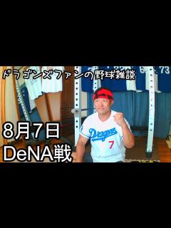 [画像][x]中日ドラゴンズファンの野球雑談【8月7日 中日VS横浜DeNA 16回戦】 - YouTube 余白なし