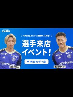 [画像][x]J2優勝&J1昇格！FC町田ゼルビア選手来店イベントの様子をお届け！ - YouTube 余白なし