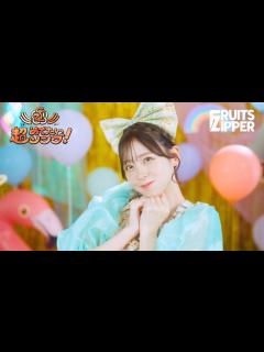 [画像][x]【MV Teaser 櫻井優衣】 FRUITS ZIPPER「超めでたいソング〜こんなに幸せでいいのかな？〜」 - YouTube 余白なし