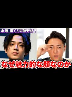 [画像][x]King & Prince永瀬廉くんの顔をプロ美容外科医が完全分析してみた結果… - YouTube 余白なし