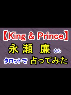 [画像][x]【King & Prince】永瀬廉さん占ってみた - YouTube 余白なし