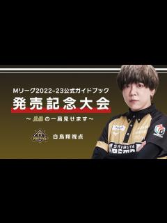 [画像][x]～Mリーグ2022-23公式ガイドブック発売記念大会～白鳥翔視点 - YouTube 余白なし