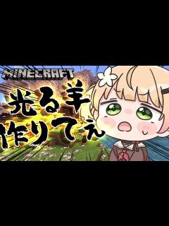 [画像][x]お尻を叩かれて光る羊がおるらしいな？？作ってみよ！w【Minecraft】 - YouTube 余白なし
