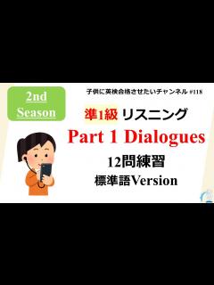 [画像][x]英検 準1級リスニング セカンドシーズン Part1 Dialogues 標準語Version - YouTube 余白なし