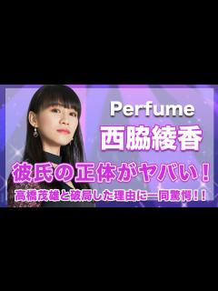 [画像][x]【Perfume・西脇綾香/あーちゃん】熱愛彼氏の正体がヤバい...！高橋茂雄と破局した真の理由に驚きを隠せない...！ - YouTube 余白なし