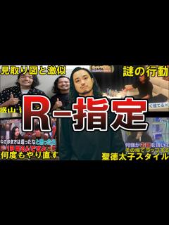 [画像][x]R-指定の面白エピソード50選 #r指定 #creepynuts #ラッパー - YouTube 余白なし