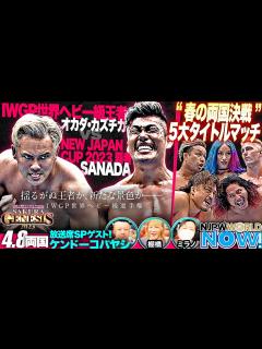 [画像][x]【新日本プロレスワールドで配信開始】王者オカダvs覇者SANADA春の頂上決戦！熱狂の4.8両国国技館大会【NJPWWORLD NOW ... 余白なし