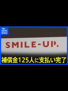 [画像][x]「SMILE-UP.」補償金125人に支払い完了 ジャニー喜多川氏の性加害問題「窓口への申告者数」も約30人増｜TBS NEWS DIG ... 余白なし