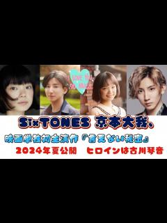 [画像][x]SixTONES 京本大我、映画単独初主演作『言えない秘密』2024年夏公開 ヒロインは古川琴音 - YouTube 余白なし