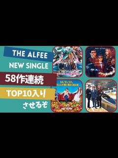[画像][x]THE ALFEEの新曲をオリコン58作連続TOP10入りさせて、嵐に並ぼ〜〜 - YouTube 余白なし