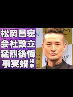 [画像][x]松岡昌宏が財産分与まで決めている事実婚相手と結婚しない理由…会社設立を後悔している原因に言葉を失う…「TOKIO」として活躍した歌手の現在の ... 余白なし