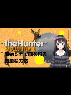 [画像][x]超初心者ガイド：開始5分で鹿を狩る！【ザ・ハンター 余白なし