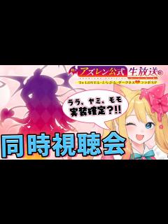 [画像][x]『秋のアズレン公式生放送 To LOVEる-とらぶる-ダークネス コラボSP』同時視聴会【エミリー/アズールレーン/Vtuber ... 余白なし