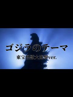 [画像][x]ゴジラのテーマ 東宝怪獣大進撃ver.【を歌ってみた】 - YouTube 余白なし