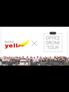 [画像][x]【オフィスツアー】株式会社yellの東京本社をご紹介！ - YouTube 余白なし