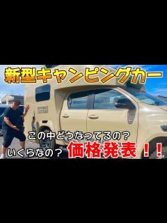 [画像][x]【キャンピングカー拝見】こんなキャンピングカー見た事ないわ。 - YouTube 余白なし