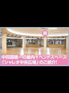 [画像][x]【紙屋町シャレオ】中四国随一の屋内イベントスペース「シャレオ中央広場」のご紹介！ - YouTube 余白なし