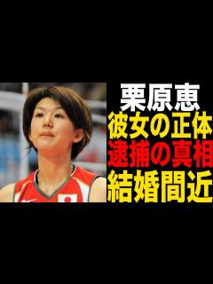 [画像][x]栗原恵の過去の逮捕の噂の真相がヤバすぎる！過去の彼女や結婚相手に一同驚愕！ - YouTube 余白なし