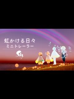 [画像][x]Sky 星を紡ぐ子どもたち『虹かける日々』ミニトレーラー - YouTube 余白なし