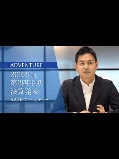 [画像][x]株式会社アドベンチャー｜2022年度6月期第2四半期決算発表 - YouTube 余白なし