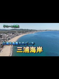 [画像][x]三浦半島最大のビーチ「三浦海岸」【ドローン空撮 4K】Japan travel - YouTube 余白なし