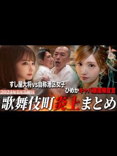 [画像][x]【2024年1月3週目炎上まとめ】すし屋大将vs自称港区女子が炎上!?/ひめかキャバ嬢復帰を宣言!! - YouTube 余白なし