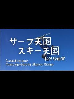 [画像][x]サーフ天国、スキー天国/松任谷由実（歌詞付き）#yumimatsutoya 映画「私をスキーに連れてって」主題歌 TOYOTA GAZOO【高 ... 余白なし