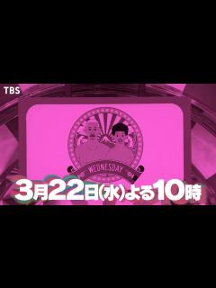 [画像][x]『水曜日のダウンタウン』3/22(水) 内容は･･･放送をお楽しみに!!【過去回はパラビで配信中】 - YouTube 余白なし