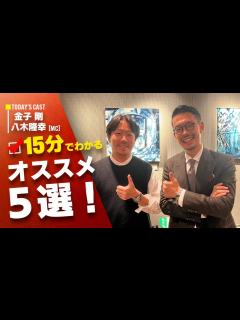 [画像][x]『15分でわかる金子のおすすめ5選』今回は鑑定士：金子が語るおすすめ商品！！ - YouTube 余白なし